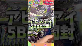 アビスアイ5Boxで大当たりダークライは引けるのか?!…#ポケモンカード #ポケカ #ポケカ開封 #オリパ