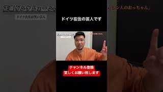 海外での出来事#お笑い #海外旅行 #海外旅行記 #海外 #旅行 #ヨーロッパ #travel #芸人 #トーク