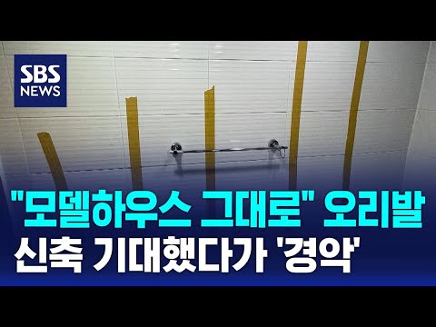 &quot;모델하우스 그대로&quot; 오리발…신축 설렜다가 &…