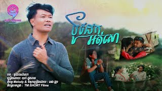 ទូដែកអត់សោ  | យក់ ដួងតារា  [ OFFICIAL MV ]