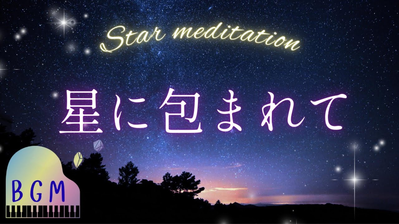 【瞑想・睡眠用BGM】星に包まれて《星の瞑想》Star meditation 眠りのためのヒーリング Heal your sleep