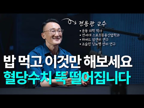 3개월만에 당뇨 수치 내리는 습관 | 전용관 교수 1부 - 당뇨 치료, 혈당 다이어트, 인슐린, 랩틴, MCH