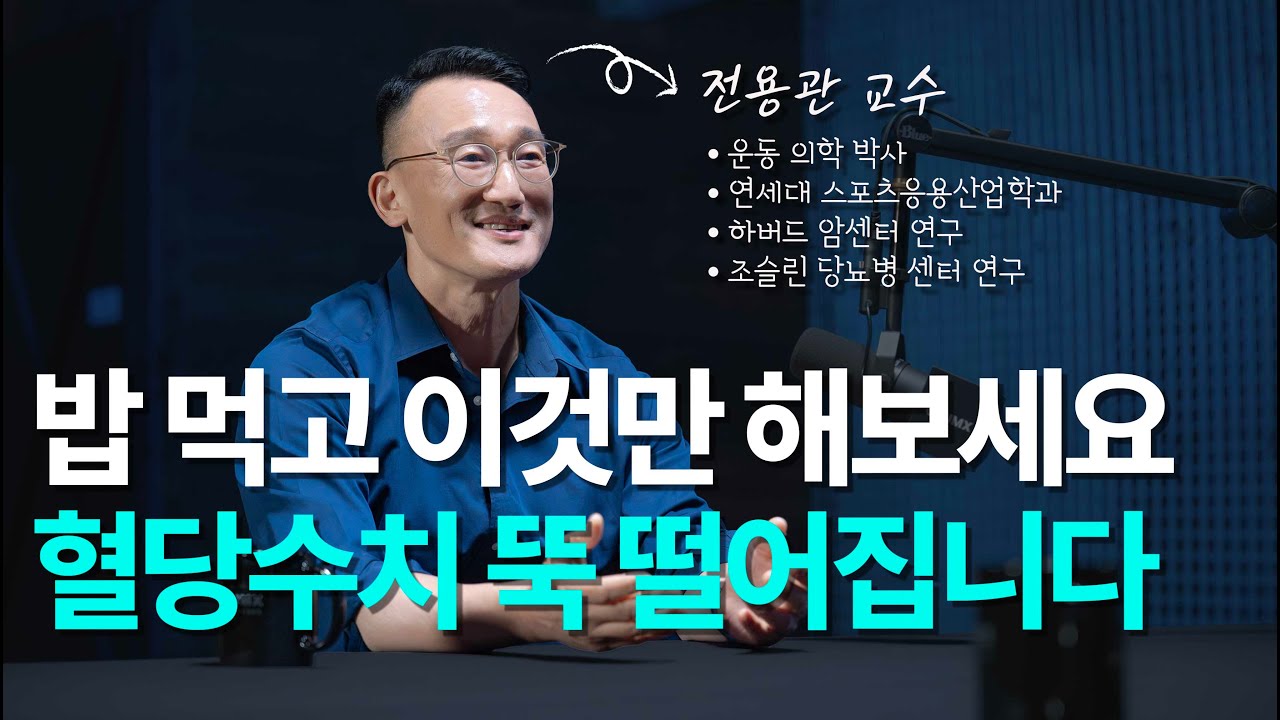 3개월만에 당뇨 수치 내리는 습관 | 전용관 교수 1부 - 당뇨 치료, 혈당 다이어트, 인슐린, 랩틴, MCH