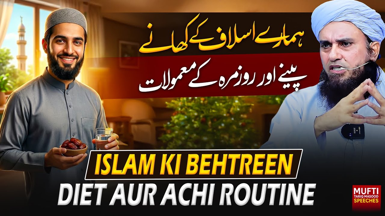 Islam Ki Behtreen Diet Aur Achi Routine | Mufti Tariq Masood Speeches 🕋