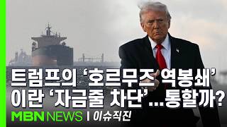 [이슈 직진] 미국·이란 협상 결렬 뒤 초강수...트럼프, 이란 원유 수출길 정조준 | MBN 260413 방송