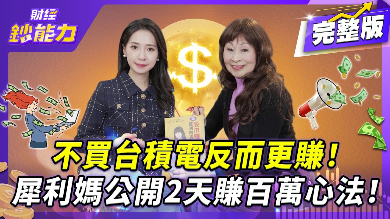 2天賺百萬!股市空姐犀利媽投資心法 靠「這幾招」讀懂買賣時機