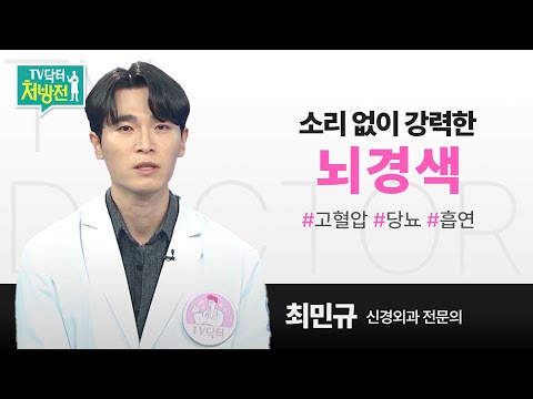 [TV닥터처방전] 소리 없이 강력한, 뇌경색