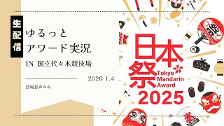 【ライブ】東京マンダリンアワード2025/ゆるっとアワード実況