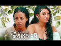 Waka TM: New Eritrean Series film 2024 #Tselim Mebxea #ጸሊም መብጽዓ #By Michael Eyasu Harmony Part 9
