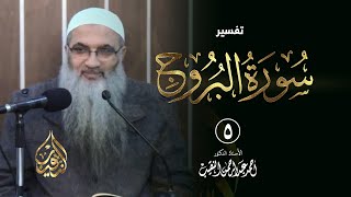 5 | تفسير سورة البروج | الشيخ أ.د أحمد النقيب image
