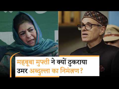 PDP ने ठुकराया NC का न्योता, Mehbooba बोलीं- Statehood नहीं, Article 370 बहाली मुख्य मुद्दा PDP ने ठुकराया NC का न्योता, Mehbooba बोलीं- Statehood नहीं, Article 370 बहाली मुख्य मुद्दा