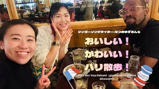 【パリさんぽ🇫🇷】シンガーソングライターなつみゆずさんと美味しい＆かわいいを探して| Paris avec Yuzu Natsumi : jolies découvertes