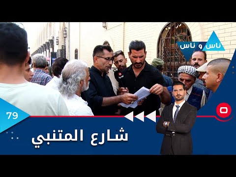 شاهد بالفيديو.. شارع المتنبي -  ناس وناس م٦ -  الحلقة ٧٩