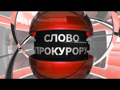 19.03.2026 Слово прокурору