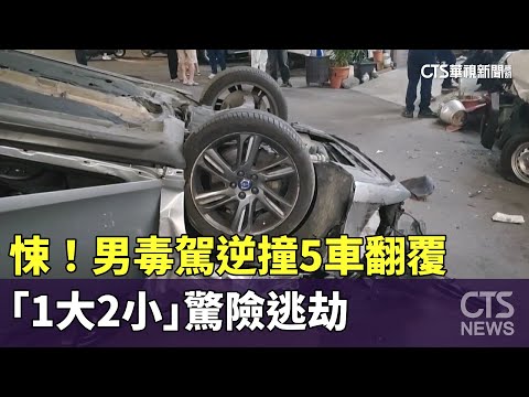 悚！男毒駕逆撞5車翻覆　「1大2小」驚險逃劫