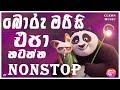 Sindu Kamare Nonstop 2025 Best Sinhala Songs 2024 Trending Sinhala Songs Collection
