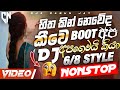 Boot Songs Special Dj Nonstop Vol 13 2025 New Sinhala Dj Nonstop Sinhala Nonstop Best Remix