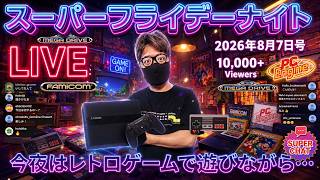 2026.8.7スーパーフライデーナイト！水飲み過ぎて胃が…！笑