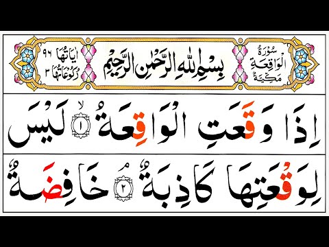 056 Surah Waqiah Full [Surah Al-Waqiah Recitation with Arabic Text] Surah Waqiah Pani Patti Voice