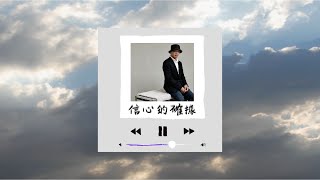 《信心的確據》團契遊樂園2023新歌推介