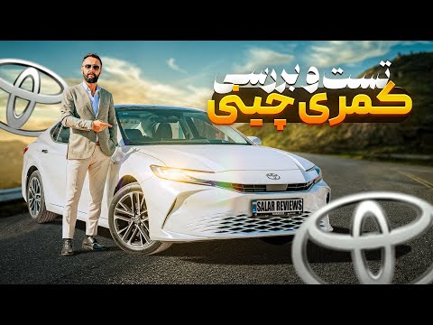 تست و بررسی تویوتا کمری چینی 2025 !