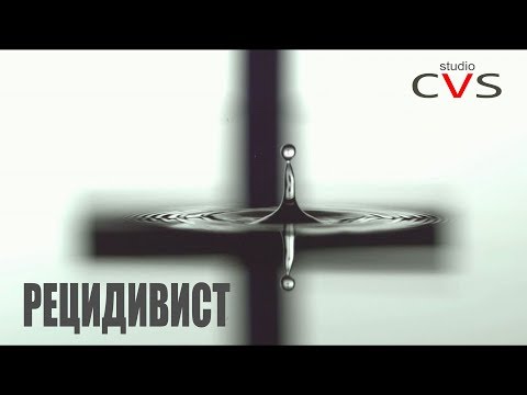 Иван Кучин - Рецидивист