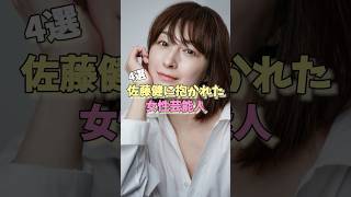 佐藤健に抱かれた女性芸能人4選  #石原さとみ #前田敦子 #広末涼子