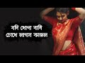 Jodi khopa bandhi chokhe lagai kajol । মন ছুঁয়ে যাওয়া বাংলা গান । Best