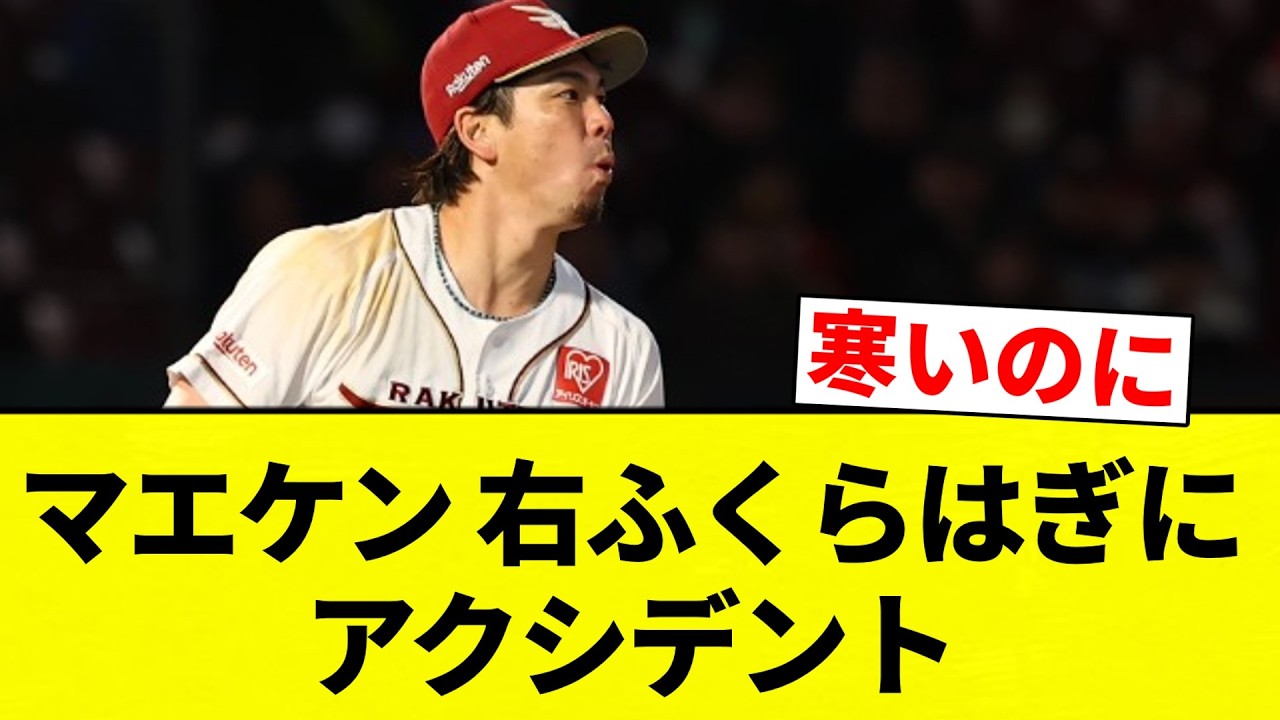 【アクシデント】マエケン 右ふくらはぎにアクシデント【プロ野球反応集】【2chスレ】【なんG】