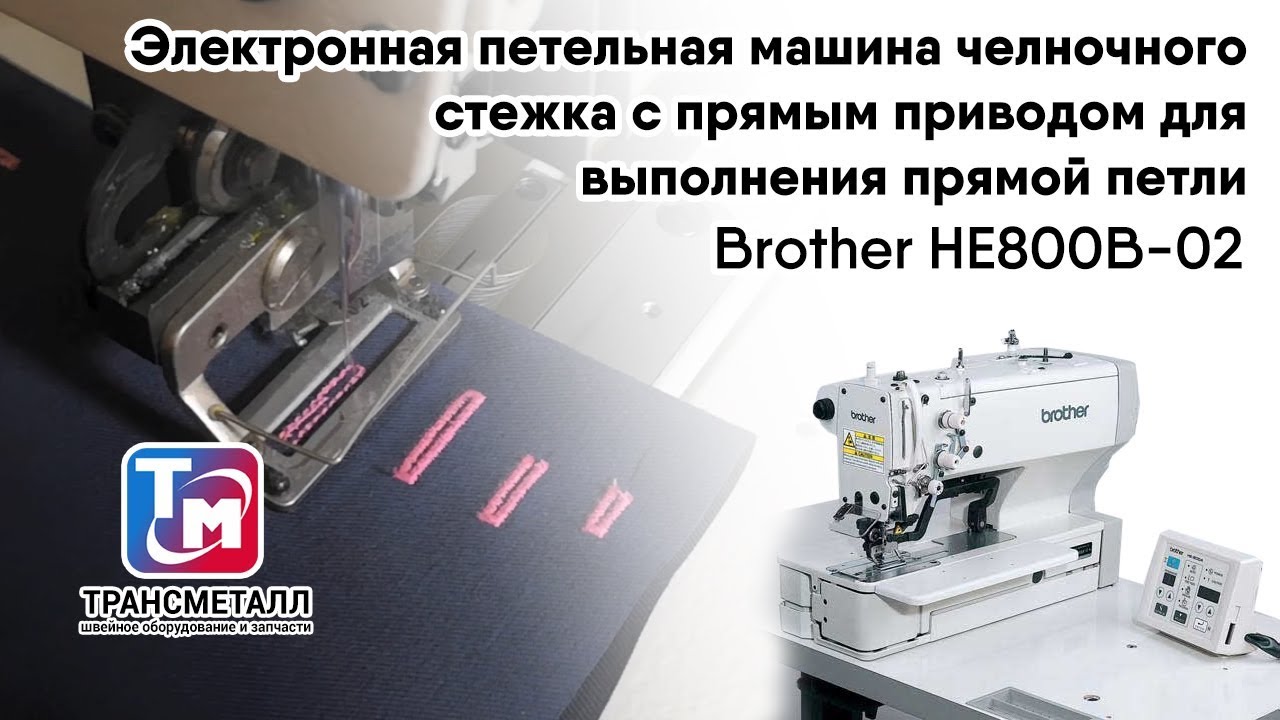 Brother HE800C-02 (комплект) видео