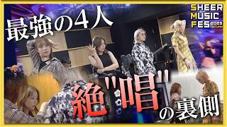 【密着】最強４人の「唱」裏側を大公開！【2025.10.7 Spotify O-EAST】by シアーミュージック
