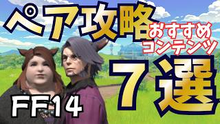 【FF14】2人っきりで遊べる♡ペア攻略おすすめコンテンツ7選 #ff14
