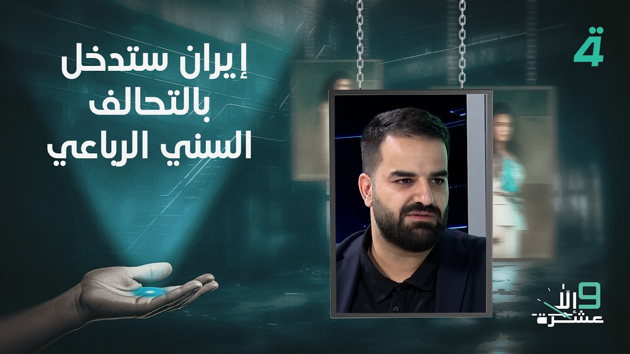فيديو | حسين باك: إيران ستدخل بالتحالف السني الرباعي