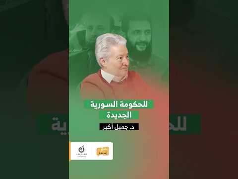 كلمة للقيادة الجديدة في سوريا، كملوا الطريق - د. جميل أكبر