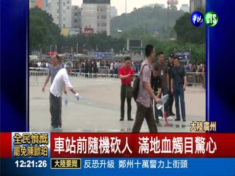廣州車站濺血! 男子砍殺6傷被逮