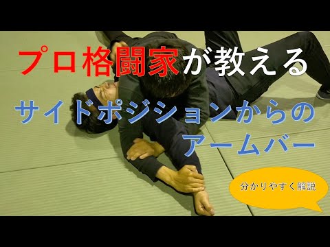 【サイドポジション】MMA総合格闘技・レスリング～アームバー～