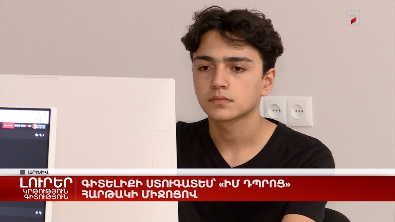 Գիտելիքի ստուգատես՝ «Իմ դպրոց» հարթակի միջոցով