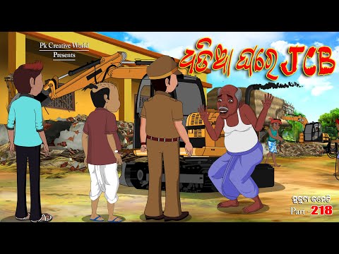 Dhadia ghare JCB I Sukuta comedy part -218 I Odia comedy I Cartoon jokes I Pk creative world