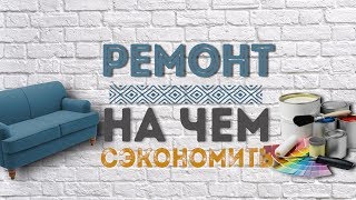 Как сэкономить на ремонте несколько советов