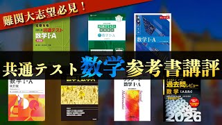 【共通テスト】早稲田政経合格者が使った数学参考書を全て講評します