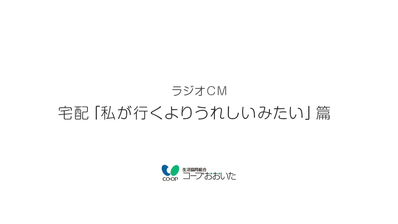 宅配「私が行くよりうれしいみたい」篇（20秒）