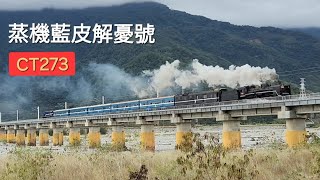 CT273 蒸機藍皮解憂號 卑南溪橋 (2023/12/16)