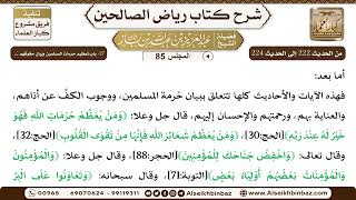 صورة [85] المجلس 85 - 27- باب تعظيم حُرمات المسلمين وبيان حقوقهم ... - الشيخ عبد العزيز بن باز