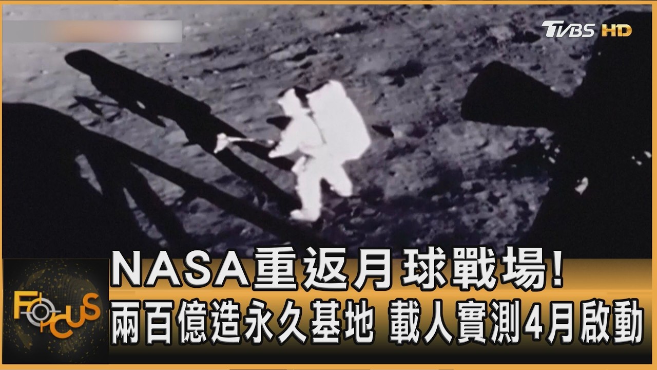 NASA重返月球戰場！兩百億造永久基地　載人實測4月啟動