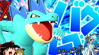 【ポケモンチャンピオンズ】アシレーヌをワンパン！？メガシンカせずにバグレベルの超火力で強引に3タテする"オーダイル"【ゆっくり実況】