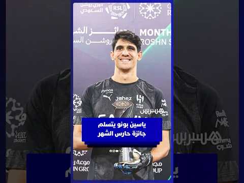 ياسين بونو يتسلم جائزة حارس الشهر في دوري روشن للمرة الخامسة منذ انضمامه إلى الهلال