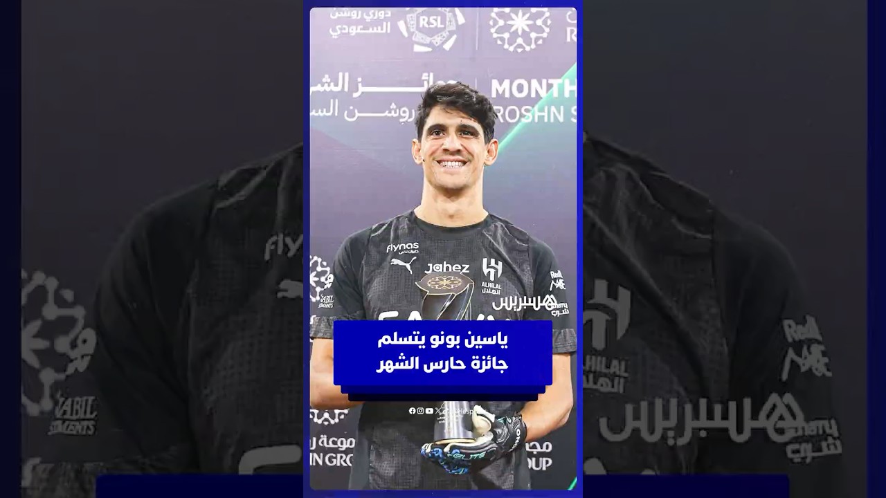 ياسين بونو يتسلم جائزة حارس الشهر في دوري روشن للمرة الخامسة منذ انضمامه إلى الهلال thumbnail