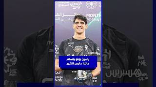 ياسين بونو يتسلم جائزة حارس الشهر في دوري روشن للمرة الخامسة منذ انضمامه إلى الهلال thumbnail