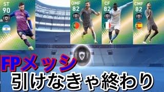【ウイイレアプリ2019】またFPメッシきた！今週FPメッシ引けない奴はもう終わり！！！！FPバロテッリとFPサウールもきてる！！