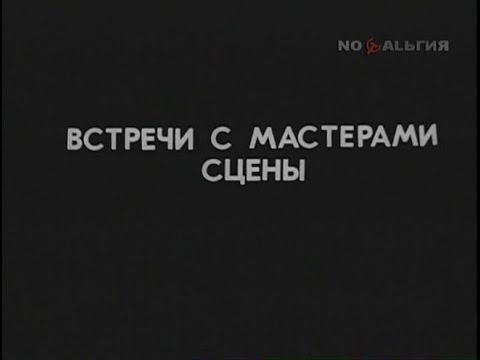 Встречи с мастерами сцены. Евгений Матвеев (1972)